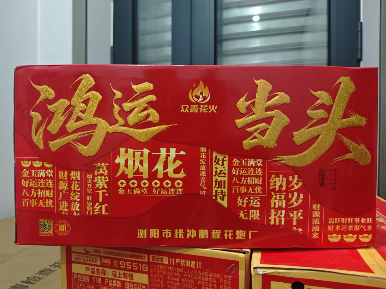 鸿运当头